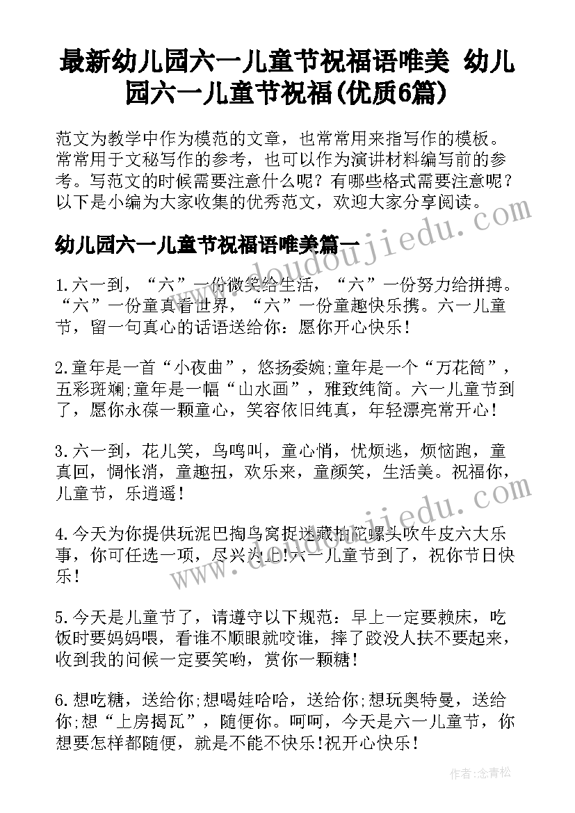 最新幼儿园六一儿童节祝福语唯美 幼儿园六一儿童节祝福(优质6篇)