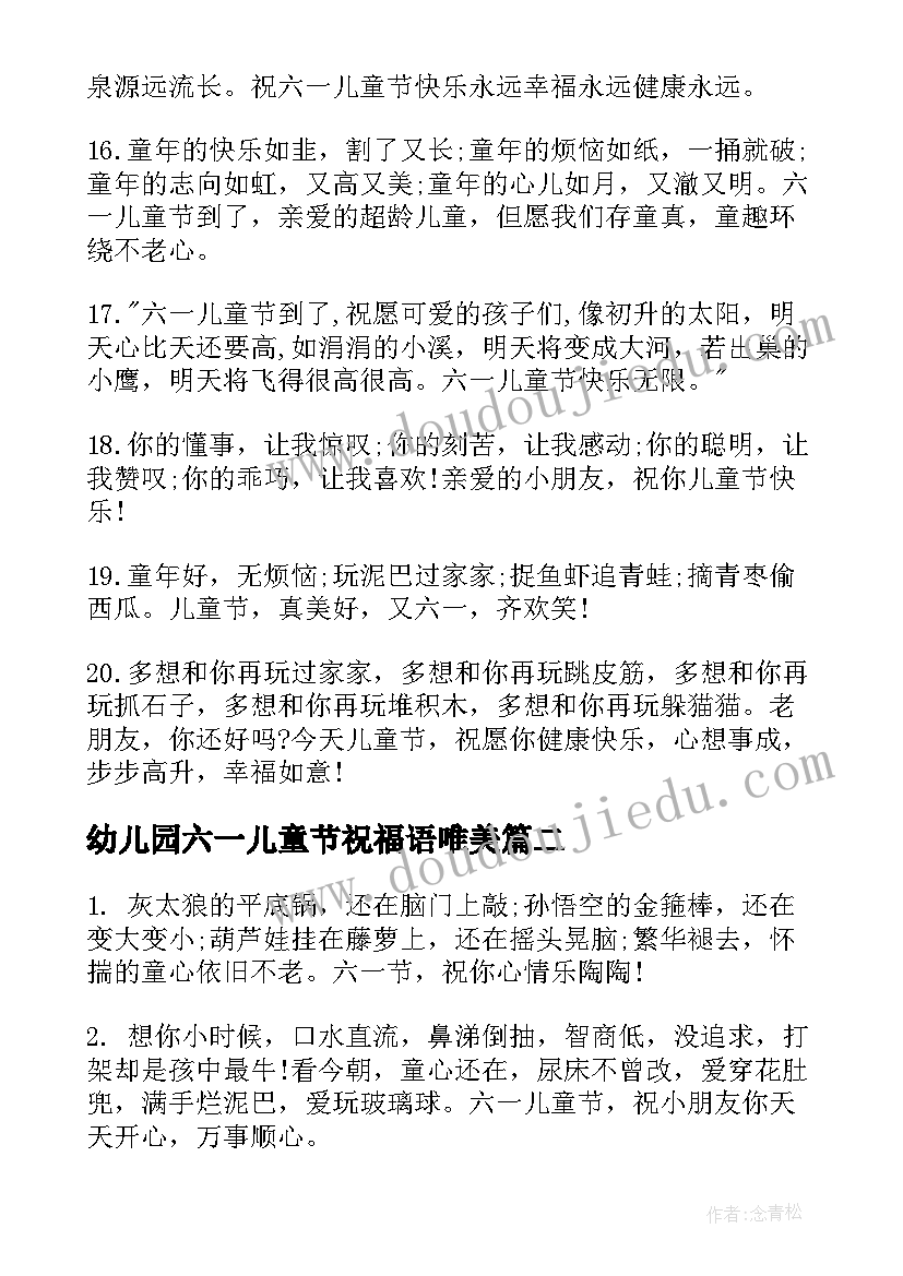 最新幼儿园六一儿童节祝福语唯美 幼儿园六一儿童节祝福(优质6篇)