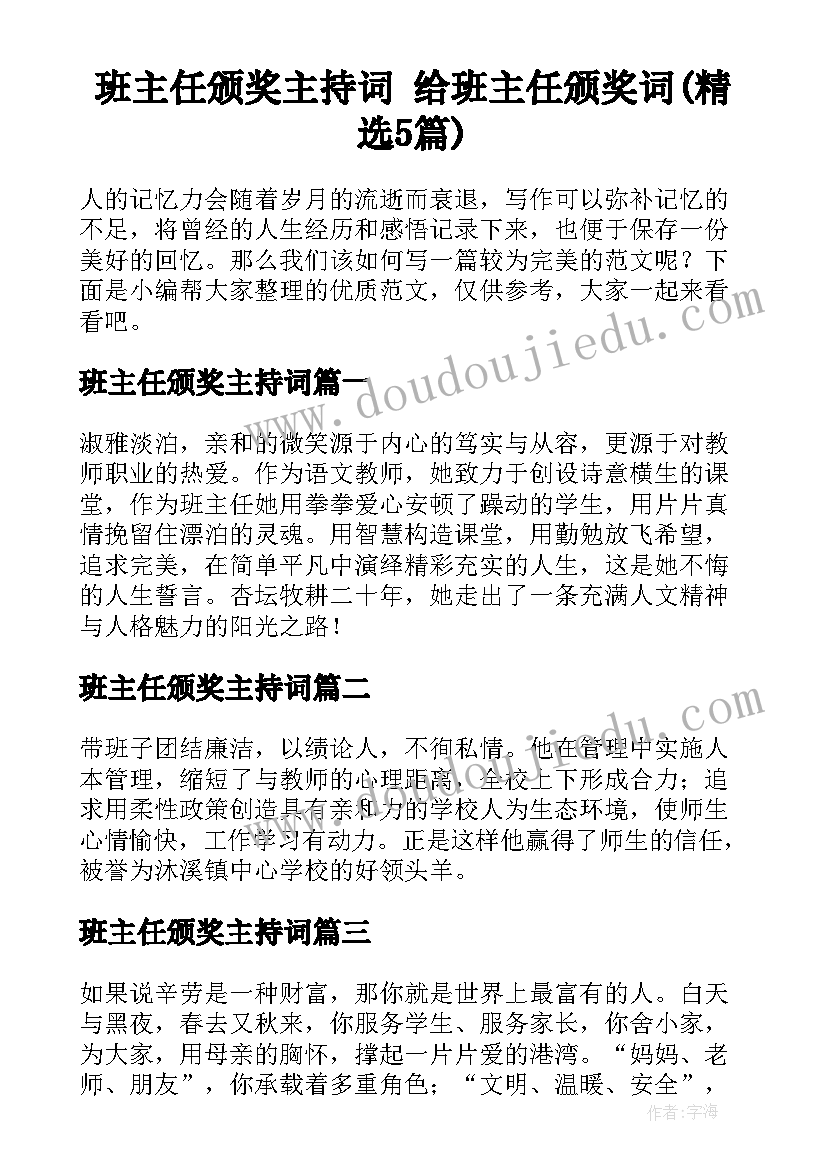 班主任颁奖主持词 给班主任颁奖词(精选5篇)