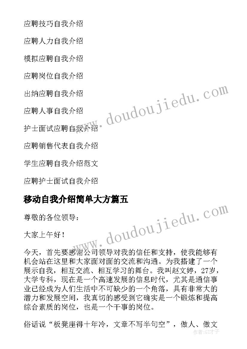 2023年移动自我介绍简单大方 移动应聘自我介绍(精选8篇)