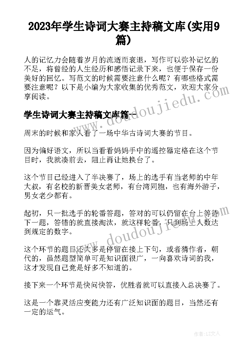 2023年学生诗词大赛主持稿文库(实用9篇)