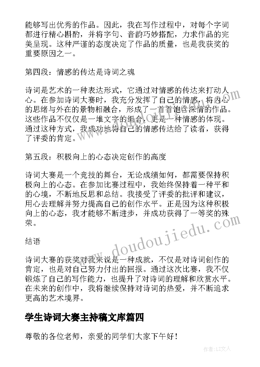 2023年学生诗词大赛主持稿文库(实用9篇)