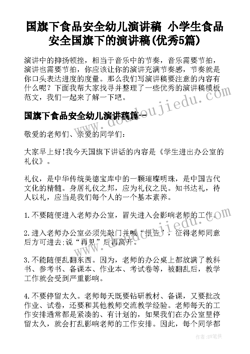 国旗下食品安全幼儿演讲稿 小学生食品安全国旗下的演讲稿(优秀5篇)