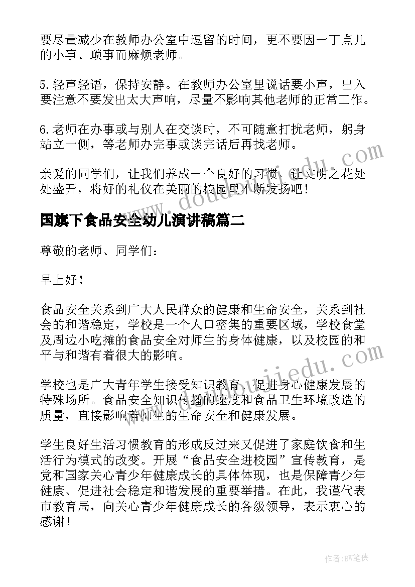 国旗下食品安全幼儿演讲稿 小学生食品安全国旗下的演讲稿(优秀5篇)