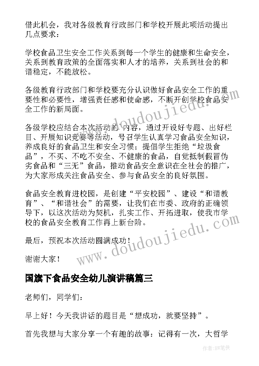 国旗下食品安全幼儿演讲稿 小学生食品安全国旗下的演讲稿(优秀5篇)