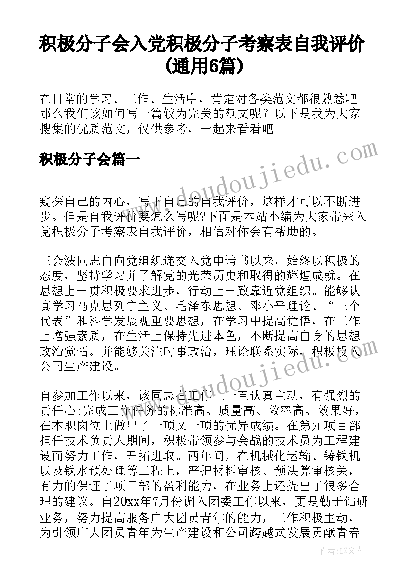 积极分子会 入党积极分子考察表自我评价(通用6篇)