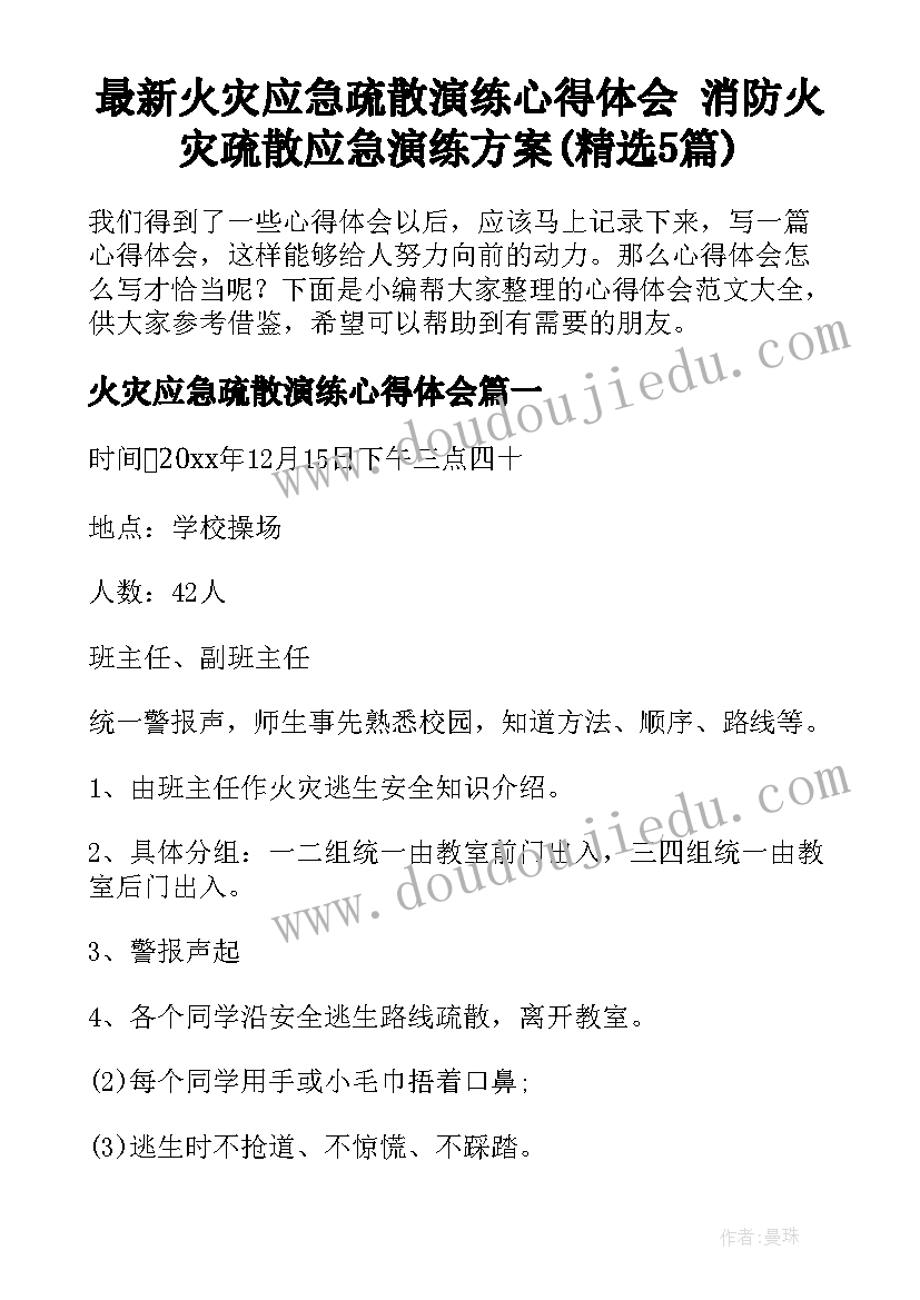 最新火灾应急疏散演练心得体会 消防火灾疏散应急演练方案(精选5篇)