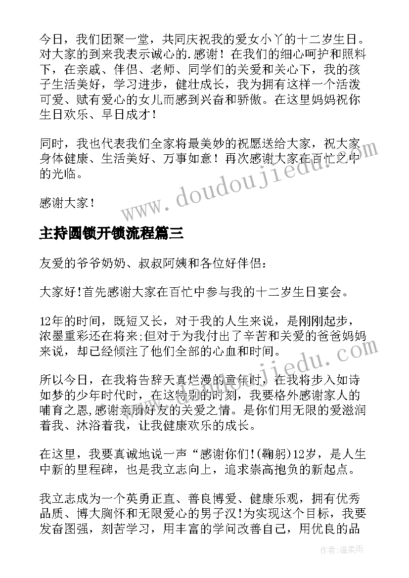 主持圆锁开锁流程 女儿圆锁庆典父母致辞(大全5篇)