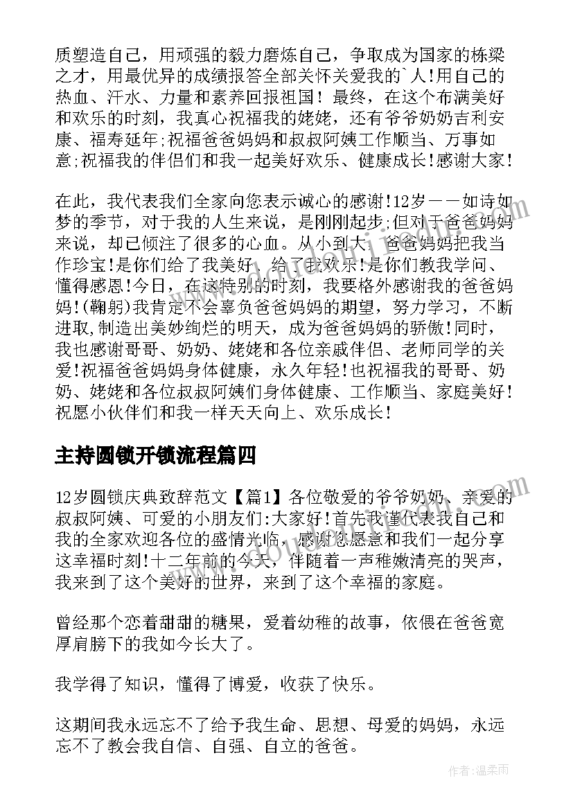 主持圆锁开锁流程 女儿圆锁庆典父母致辞(大全5篇)