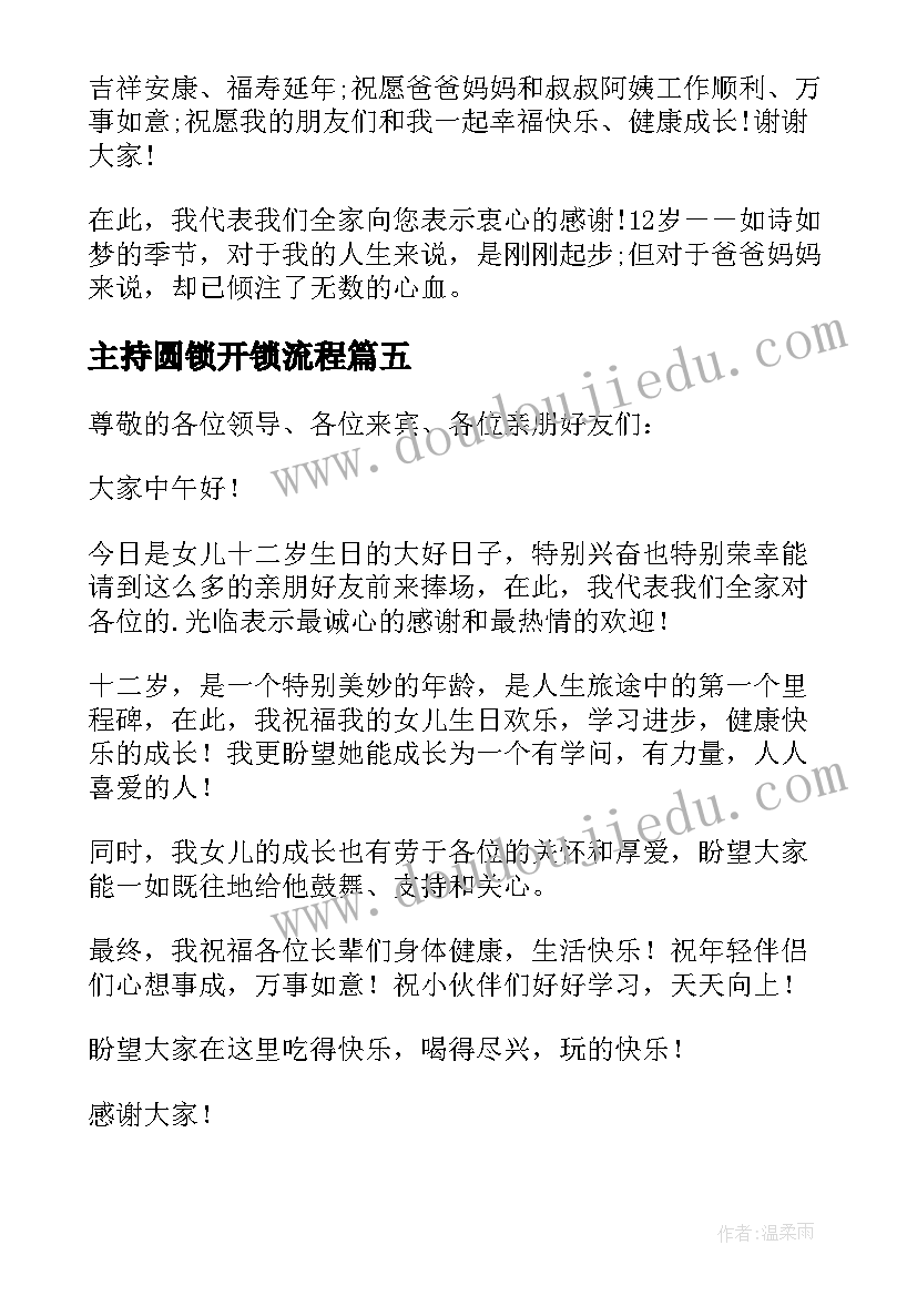 主持圆锁开锁流程 女儿圆锁庆典父母致辞(大全5篇)