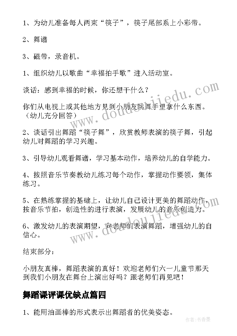 舞蹈课评课优缺点 心得体会舞蹈学(优质8篇)