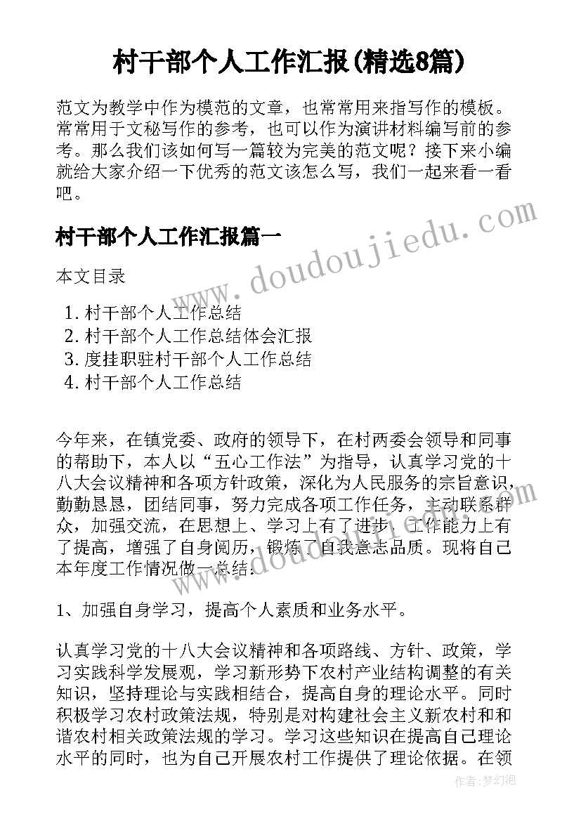 村干部个人工作汇报(精选8篇)