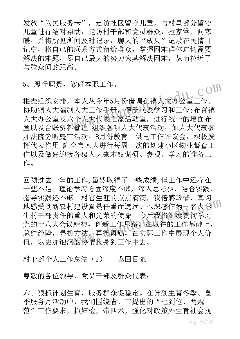 村干部个人工作汇报(精选8篇)