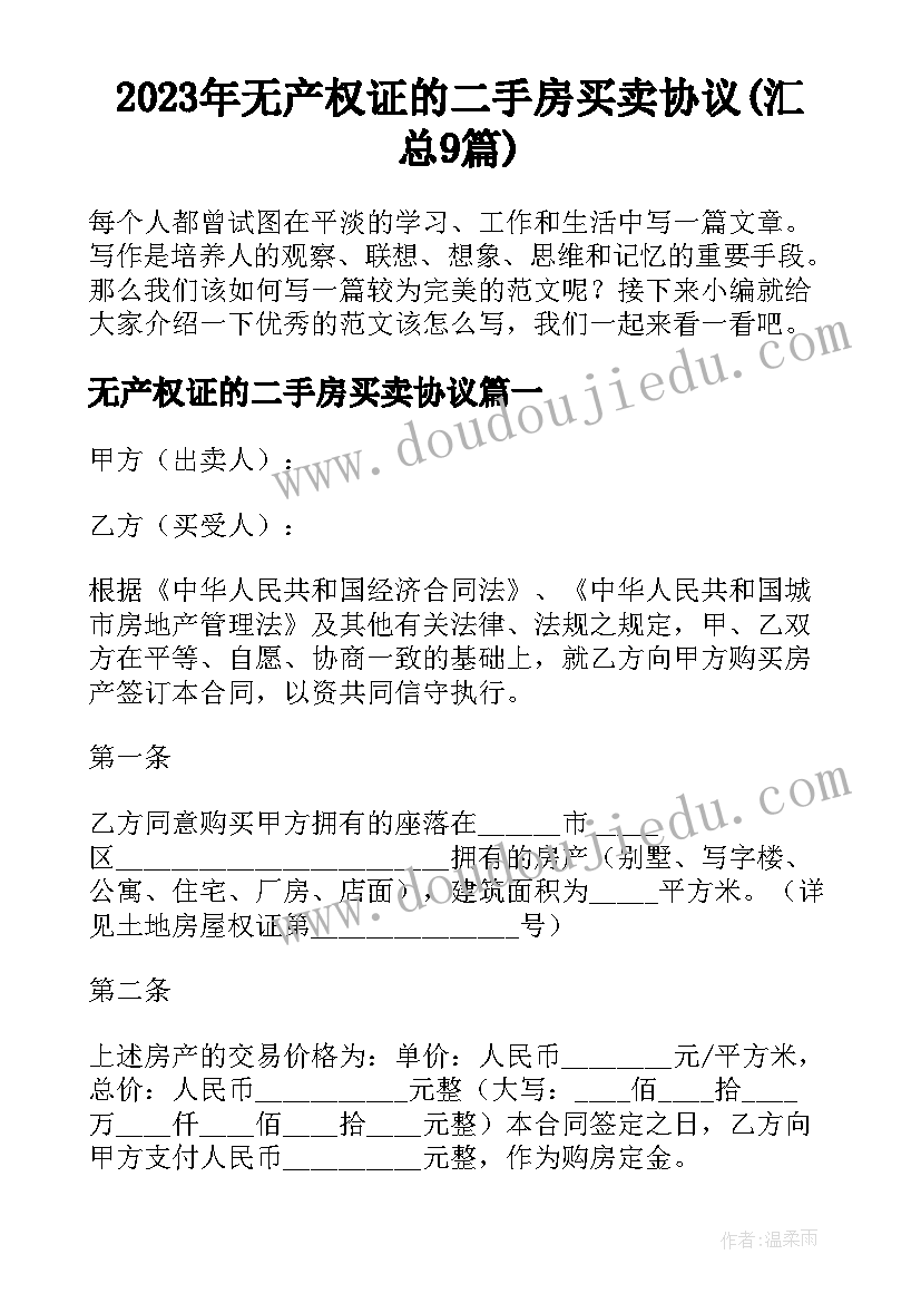 2023年无产权证的二手房买卖协议(汇总9篇)