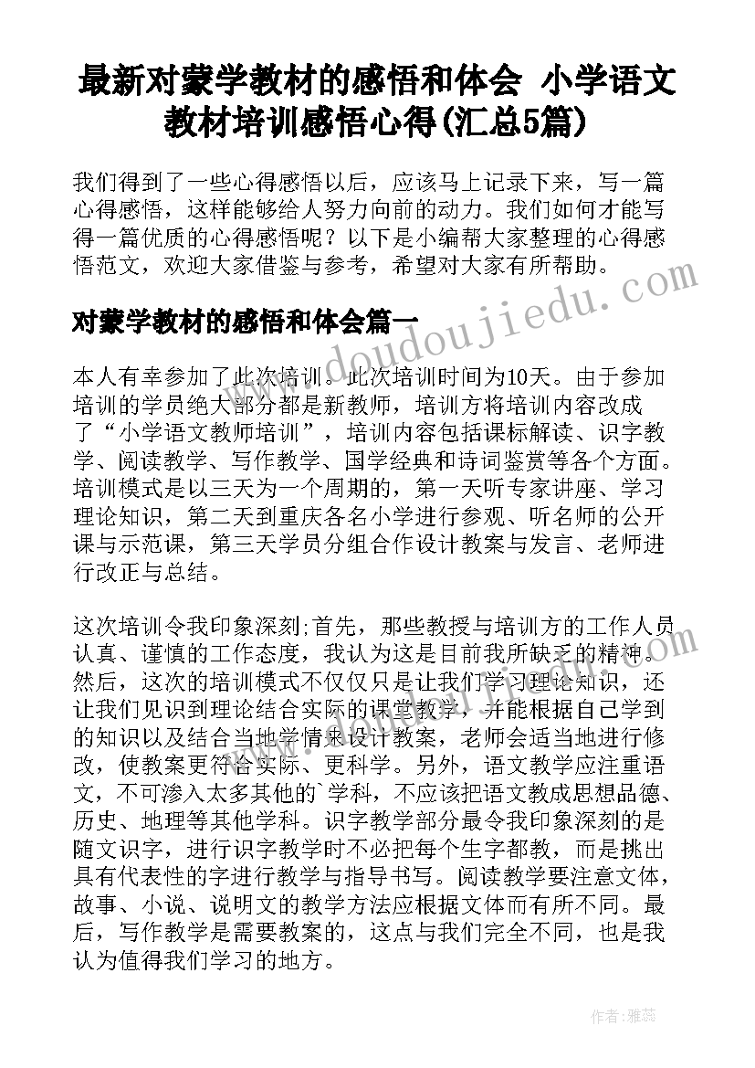 最新对蒙学教材的感悟和体会 小学语文教材培训感悟心得(汇总5篇)