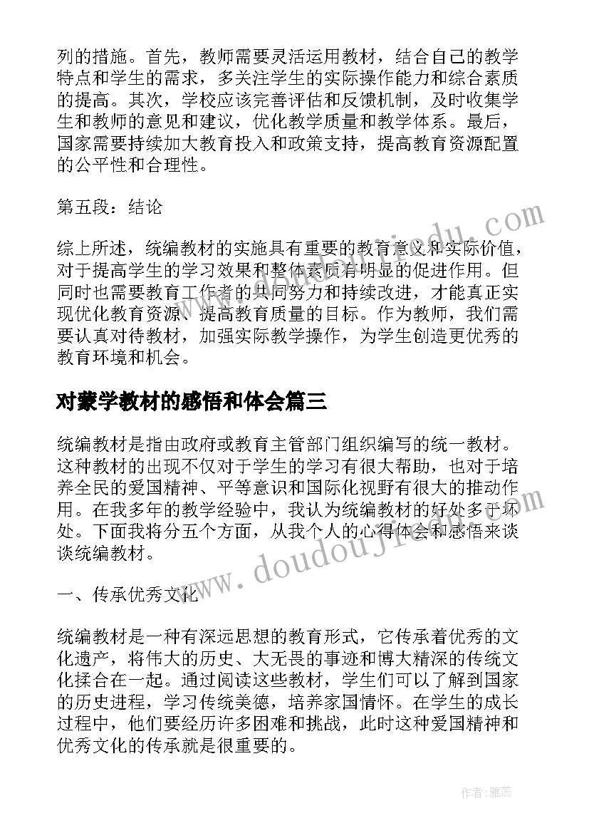 最新对蒙学教材的感悟和体会 小学语文教材培训感悟心得(汇总5篇)