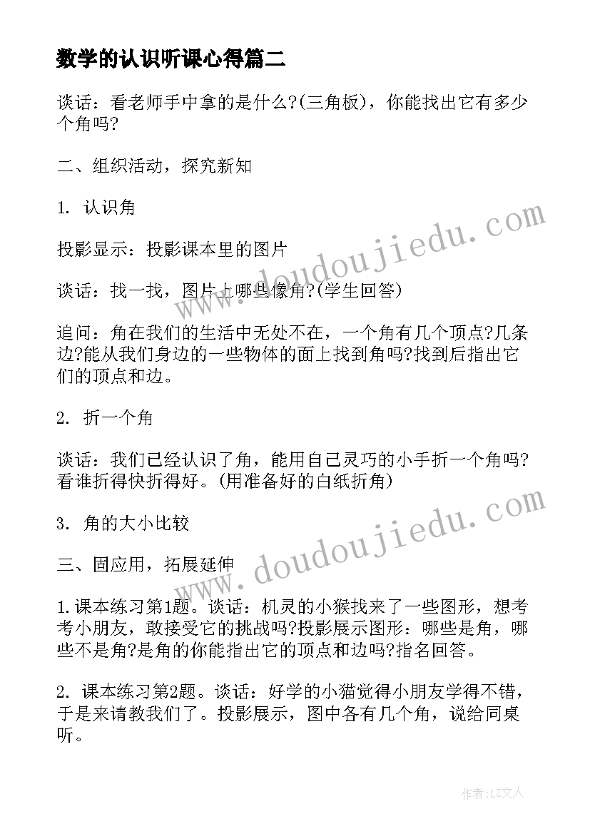 最新数学的认识听课心得 小学数学认识角听课心得(实用5篇)