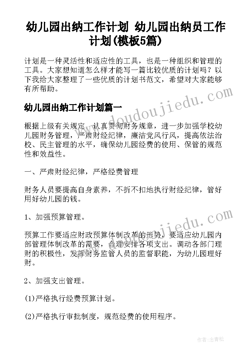 幼儿园出纳工作计划 幼儿园出纳员工作计划(模板5篇)