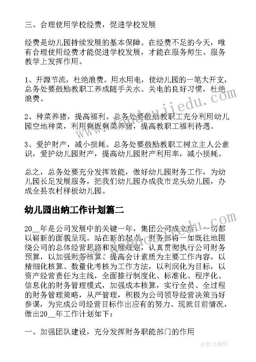 幼儿园出纳工作计划 幼儿园出纳员工作计划(模板5篇)