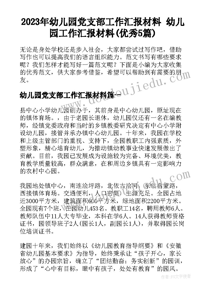 2023年幼儿园党支部工作汇报材料 幼儿园工作汇报材料(优秀5篇)