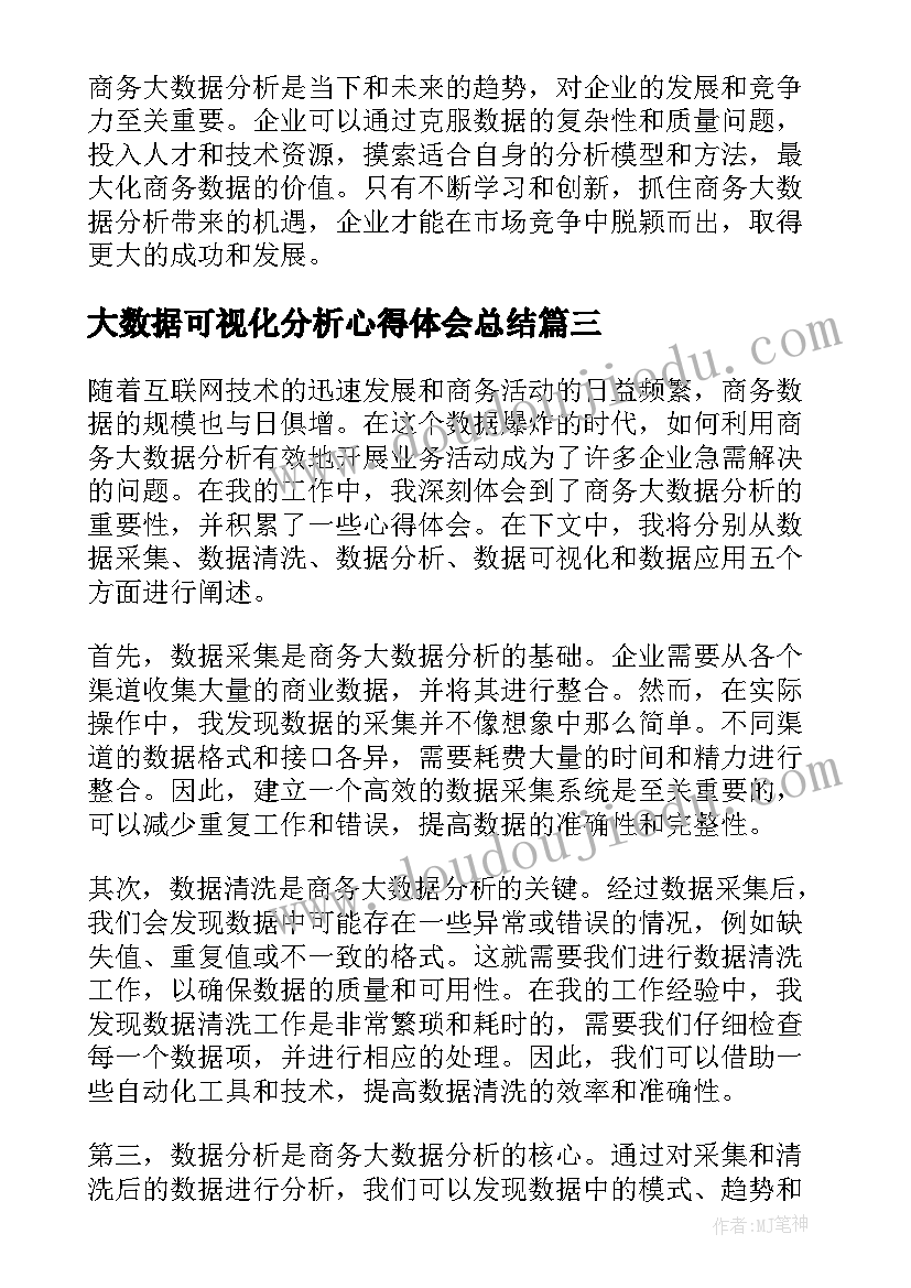 最新大数据可视化分析心得体会总结 大数据分析培训心得体会(汇总5篇)