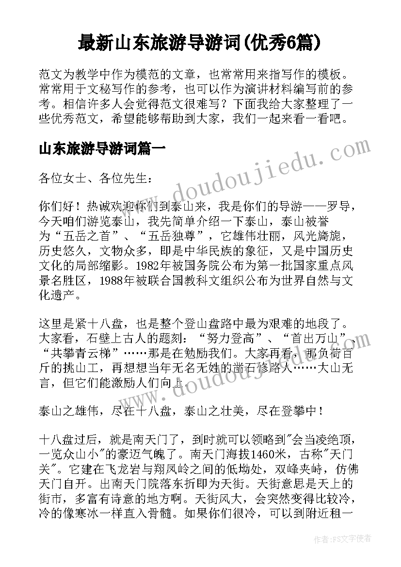 最新山东旅游导游词(优秀6篇)