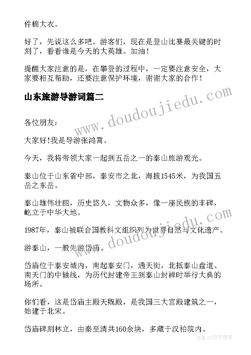 最新山东旅游导游词(优秀6篇)