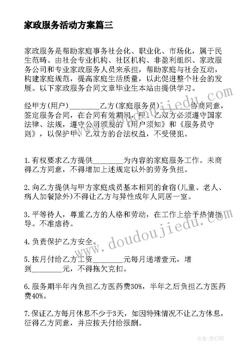 家政服务活动方案 家政服务合同(通用5篇)