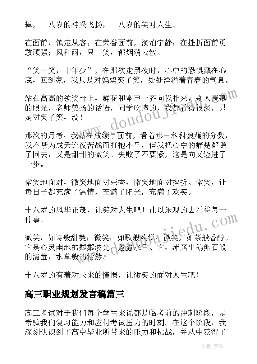 2023年高三职业规划发言稿 高三考试心得体会(优秀5篇)