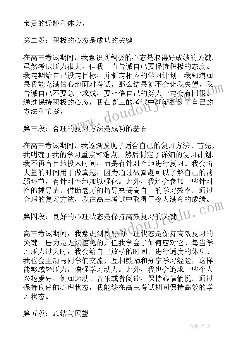 2023年高三职业规划发言稿 高三考试心得体会(优秀5篇)