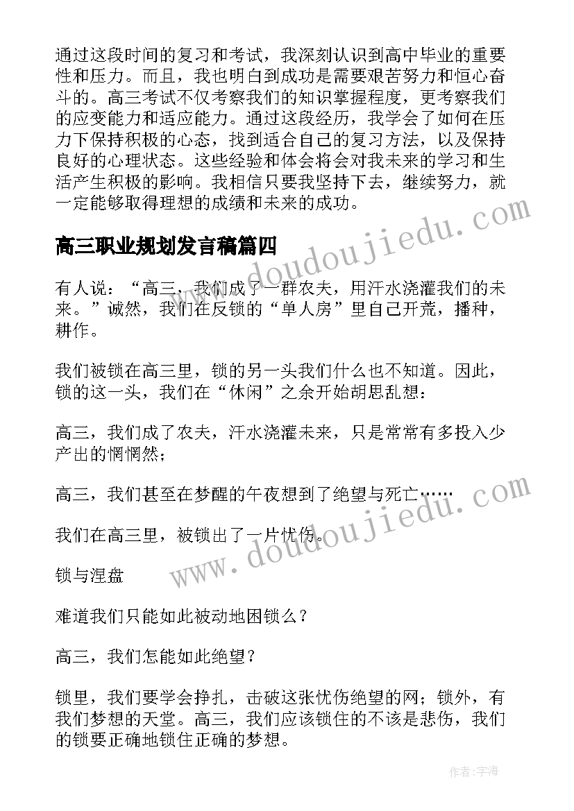 2023年高三职业规划发言稿 高三考试心得体会(优秀5篇)