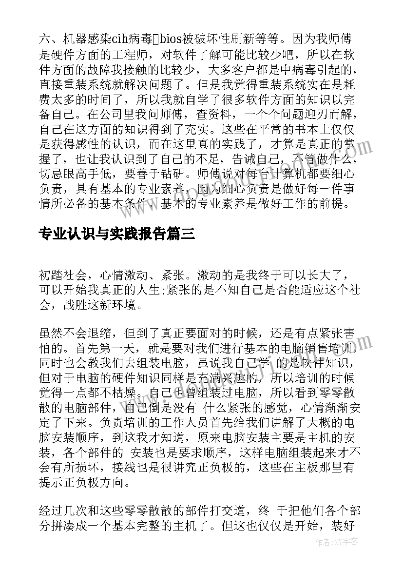 最新专业认识与实践报告(模板5篇)