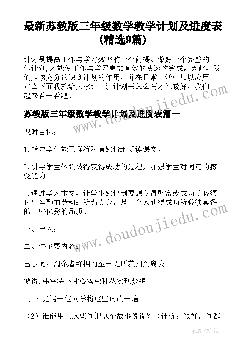 最新苏教版三年级数学教学计划及进度表(精选9篇)