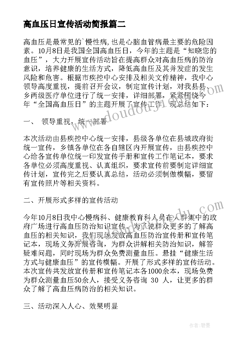 高血压日宣传活动简报 高血压宣传周活动总结(优质5篇)