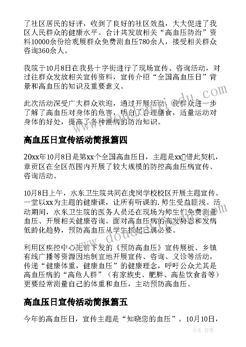 高血压日宣传活动简报 高血压宣传周活动总结(优质5篇)