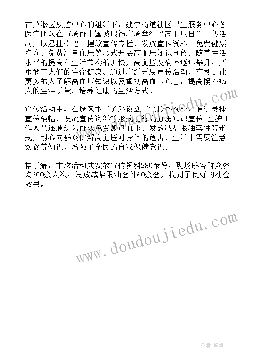 高血压日宣传活动简报 高血压宣传周活动总结(优质5篇)