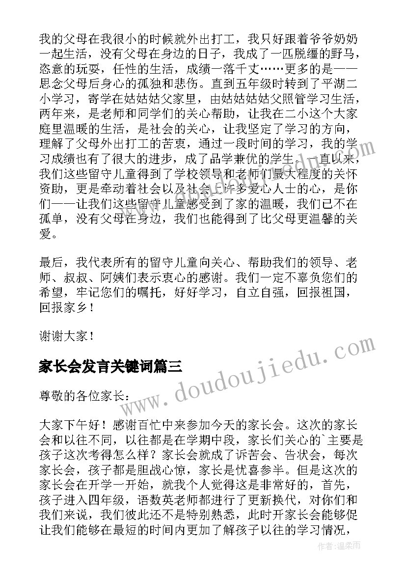 2023年家长会发言关键词(通用5篇)