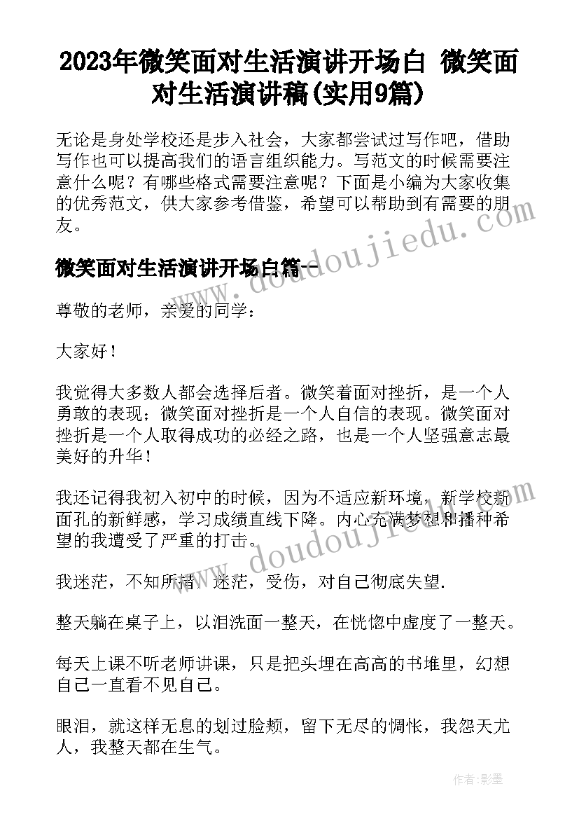 2023年微笑面对生活演讲开场白 微笑面对生活演讲稿(实用9篇)