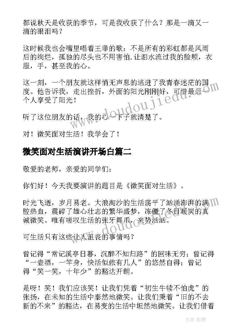 2023年微笑面对生活演讲开场白 微笑面对生活演讲稿(实用9篇)