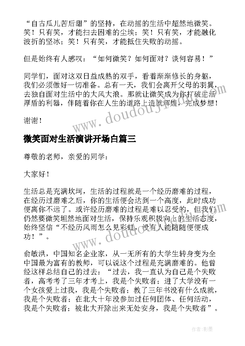 2023年微笑面对生活演讲开场白 微笑面对生活演讲稿(实用9篇)