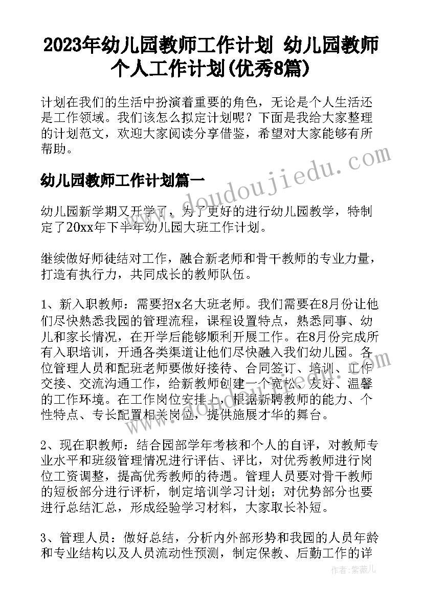 2023年幼儿园教师工作计划 幼儿园教师个人工作计划(优秀8篇)