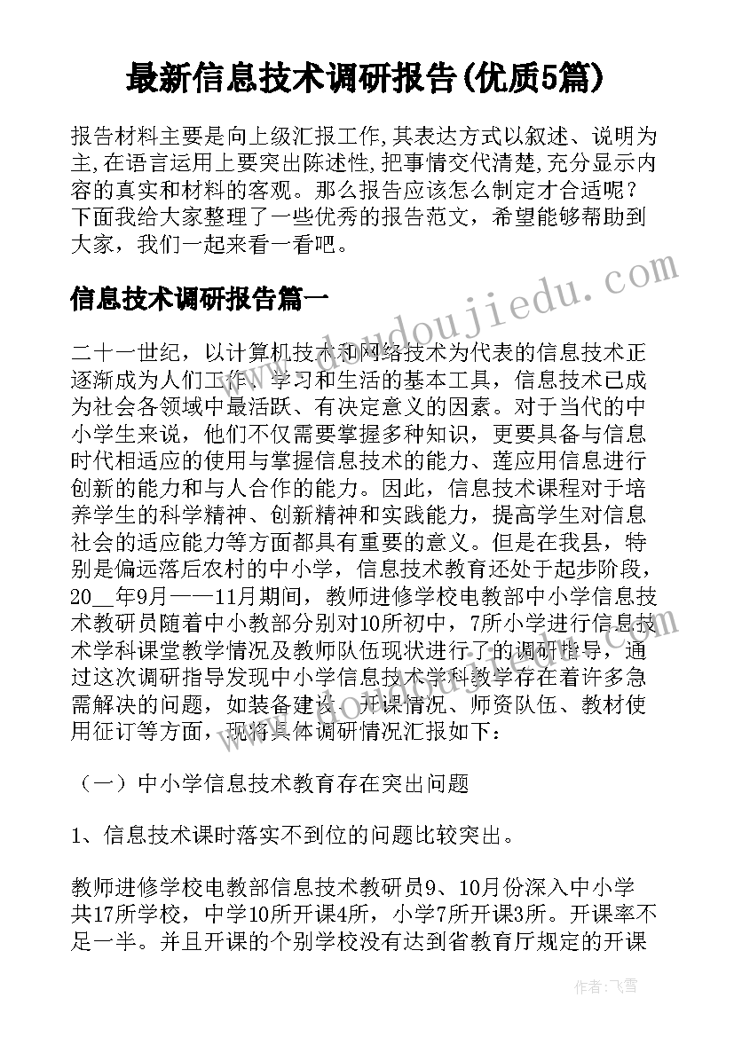 最新信息技术调研报告(优质5篇)