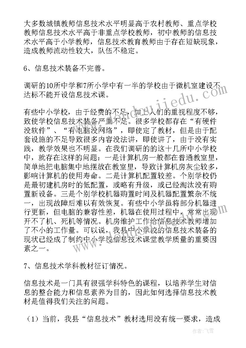 最新信息技术调研报告(优质5篇)