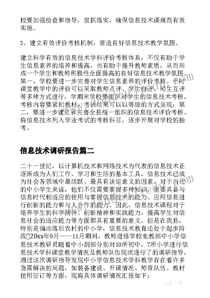 最新信息技术调研报告(优质5篇)