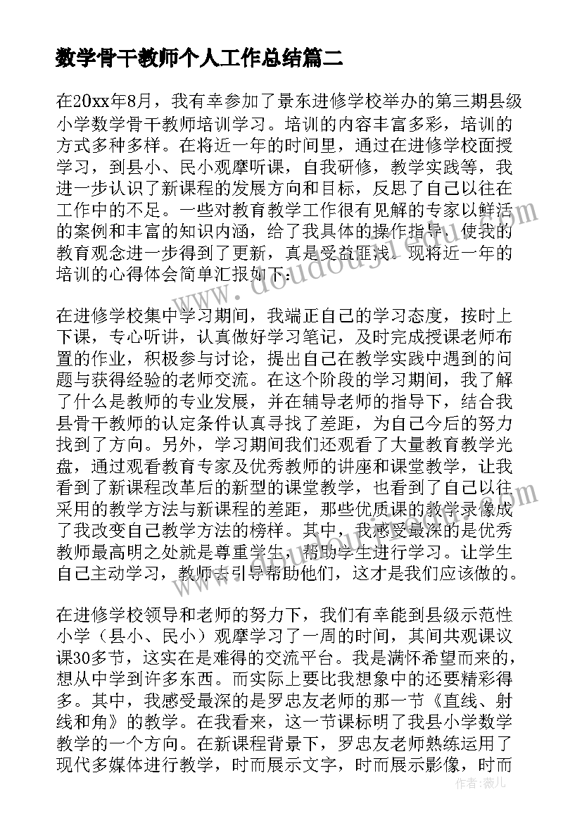 最新数学骨干教师个人工作总结 骨干教师个人总结(精选9篇)