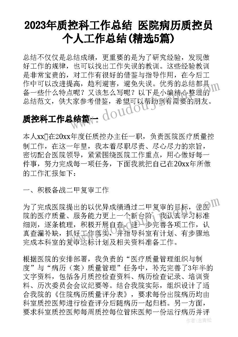 2023年质控科工作总结 医院病历质控员个人工作总结(精选5篇)