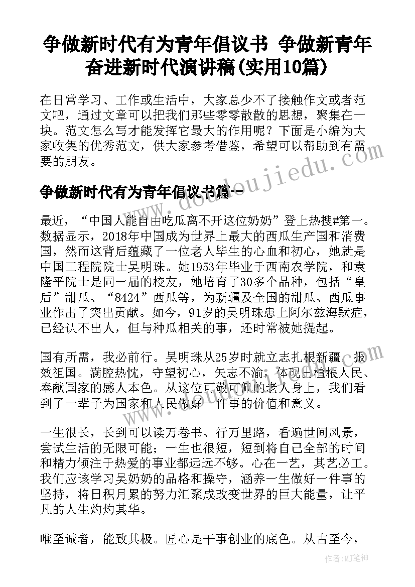 争做新时代有为青年倡议书 争做新青年奋进新时代演讲稿(实用10篇)