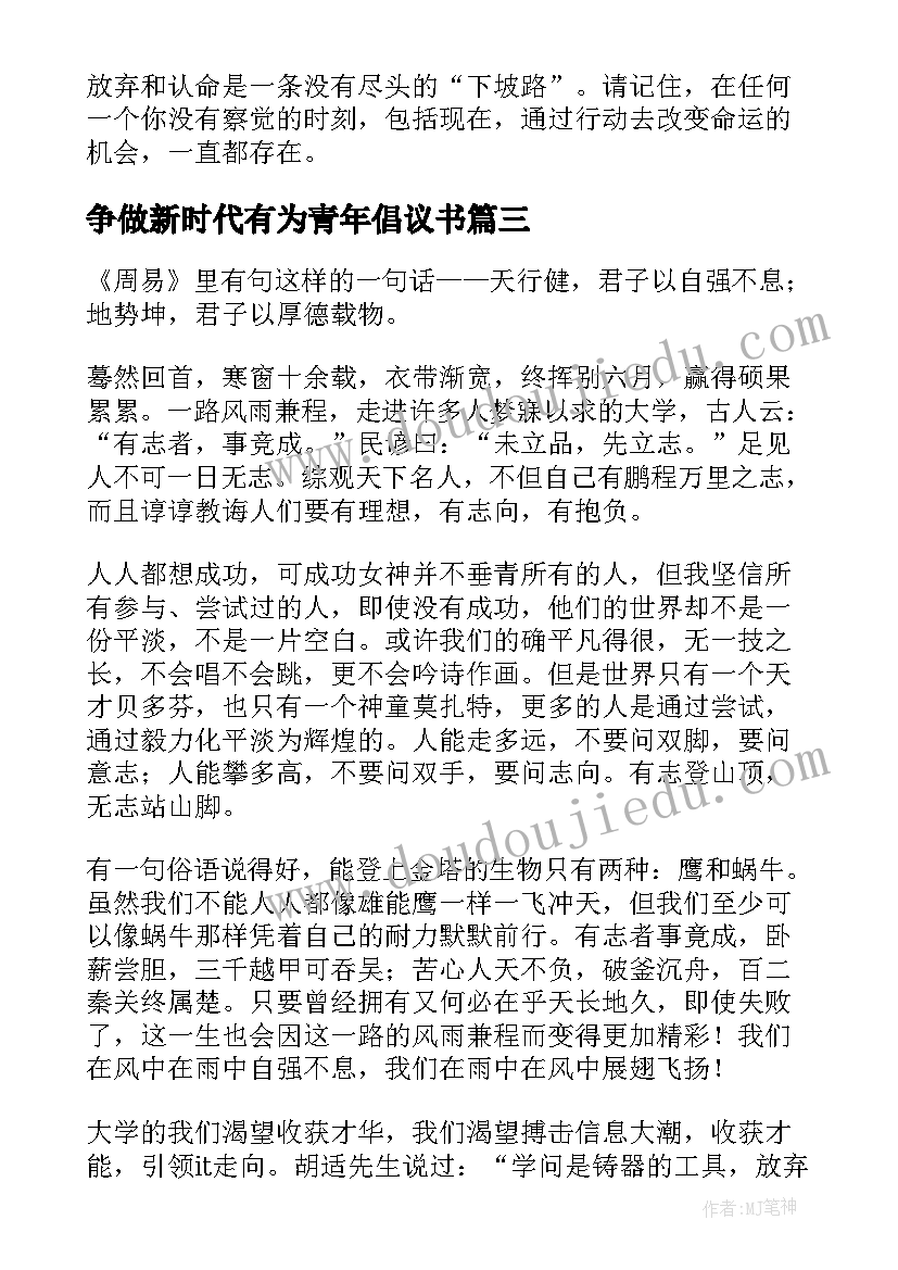 争做新时代有为青年倡议书 争做新青年奋进新时代演讲稿(实用10篇)