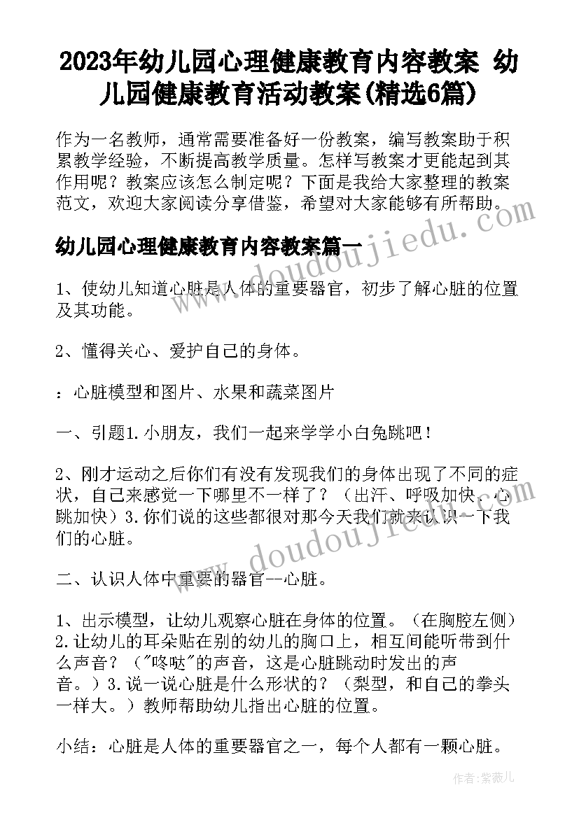 2023年幼儿园心理健康教育内容教案 幼儿园健康教育活动教案(精选6篇)