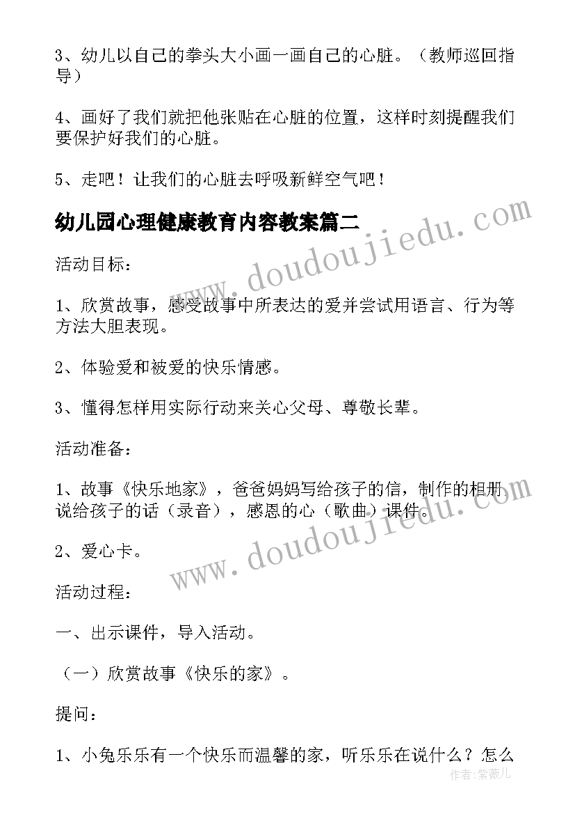 2023年幼儿园心理健康教育内容教案 幼儿园健康教育活动教案(精选6篇)